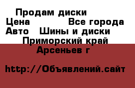 Продам диски. R16. › Цена ­ 1 000 - Все города Авто » Шины и диски   . Приморский край,Арсеньев г.